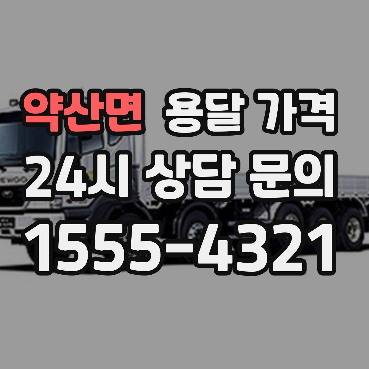 약산면 용달 가격 야간 운송 시 추가 비용