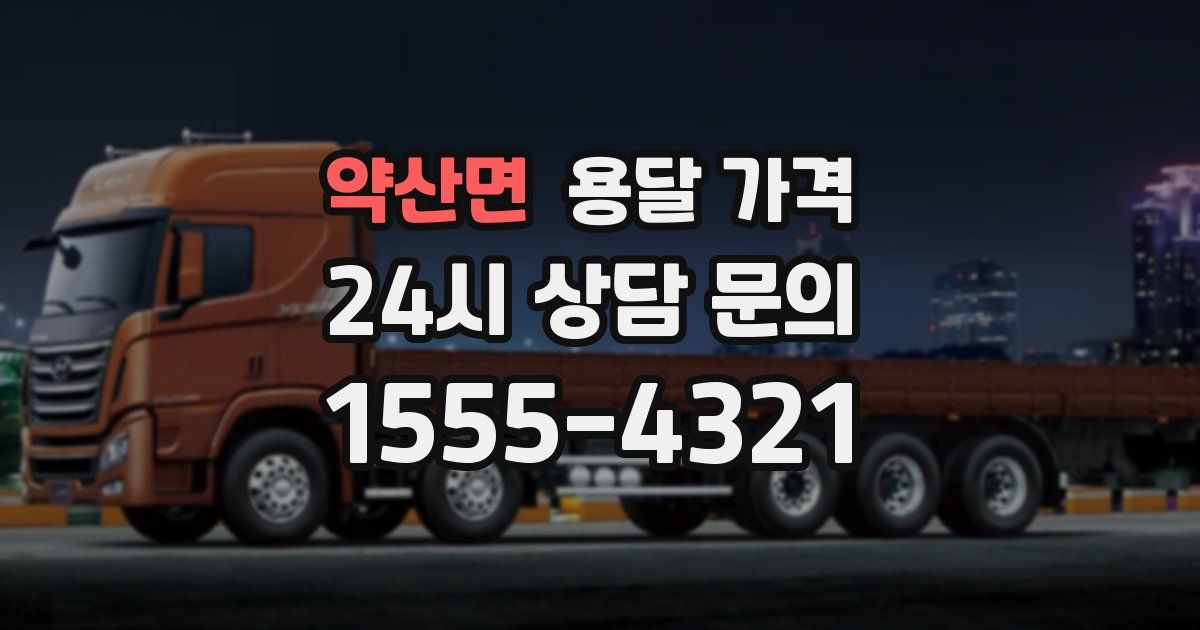 약산면 용달 가격