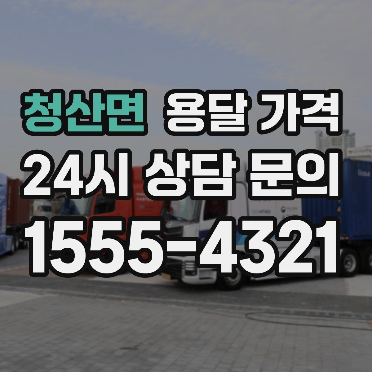 청산면 용달 가격 긴급 운송 시 특징