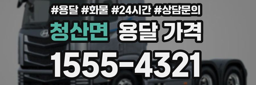 청산면 용달 가격
