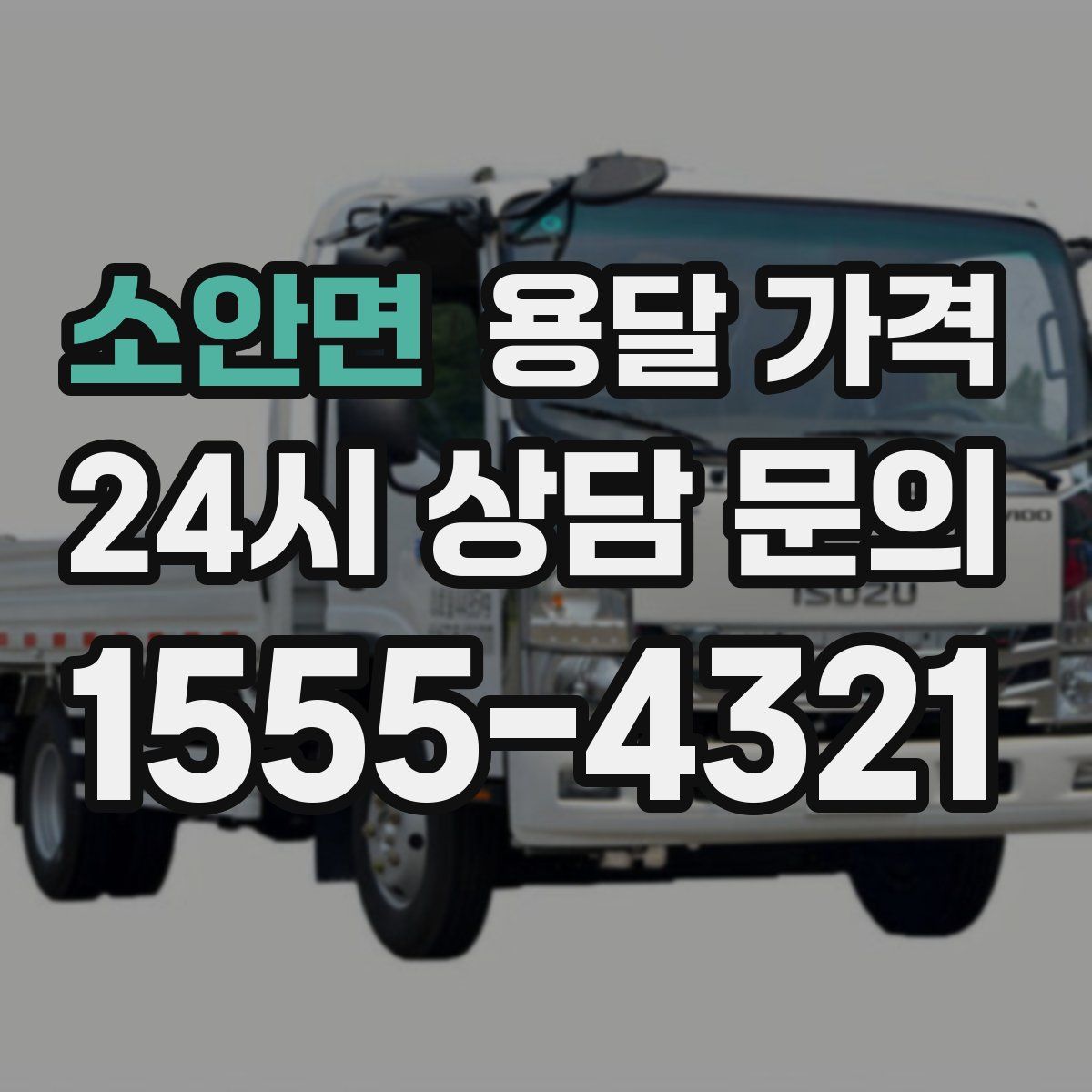 소안면 용달 가격