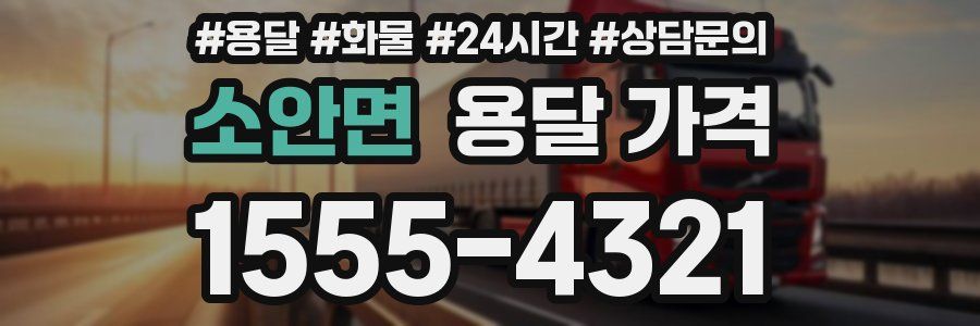 소안면 용달 가격