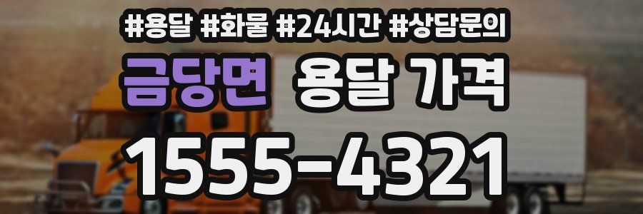 금당면 용달 가격