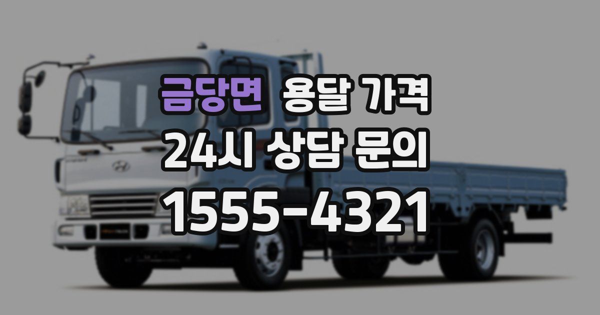 금당면 용달 가격