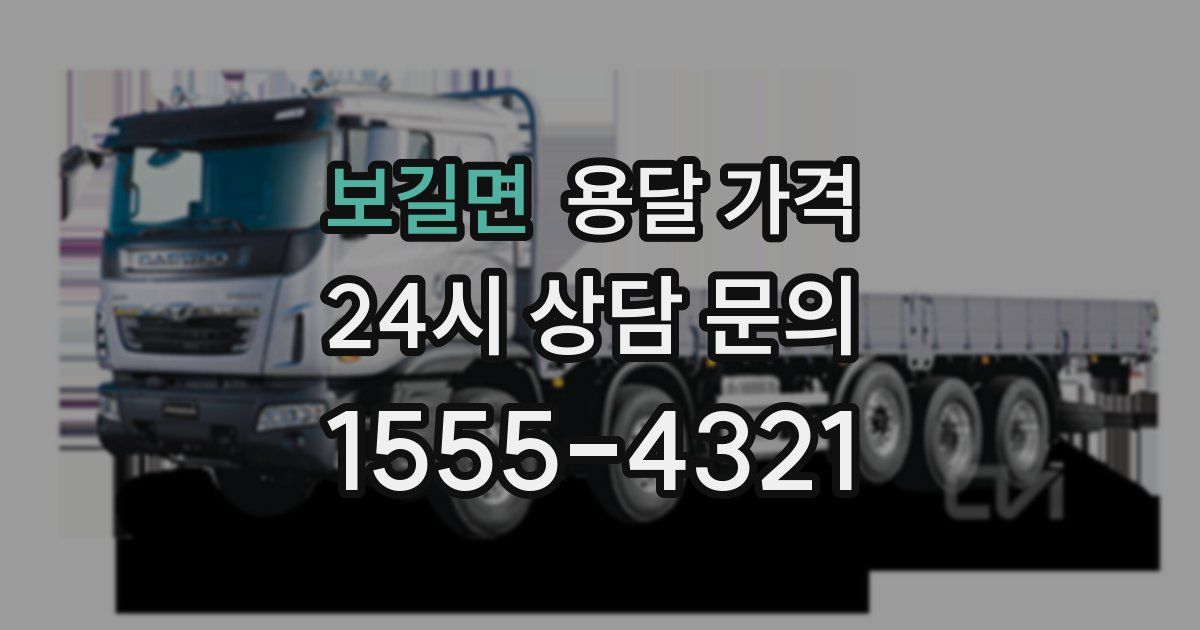 보길면 용달 가격