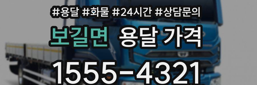 보길면 용달 가격