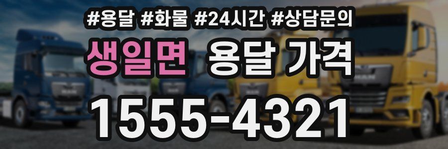 생일면 용달 가격