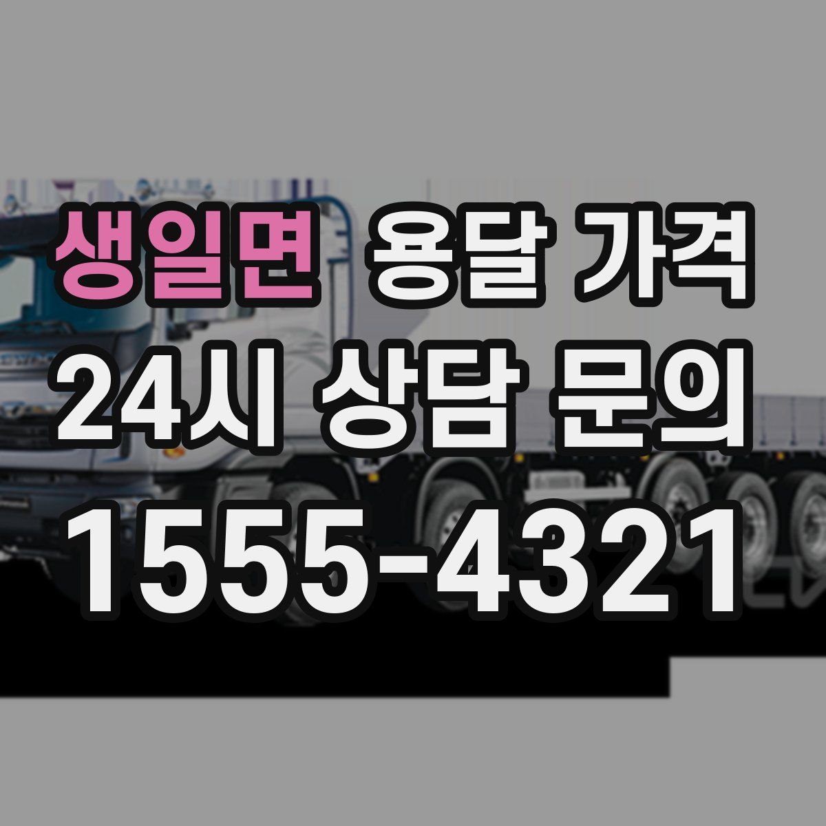 생일면 용달 가격