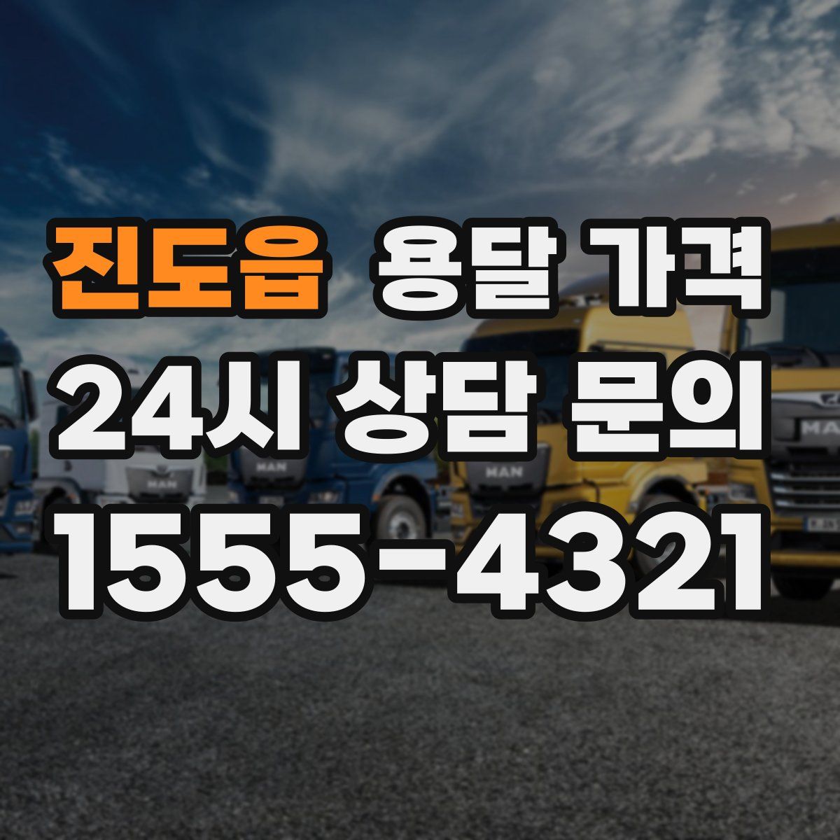 진도읍 용달 가격