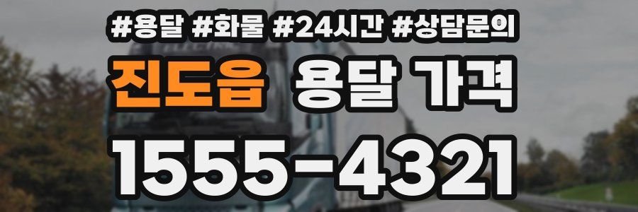 진도읍 용달 가격