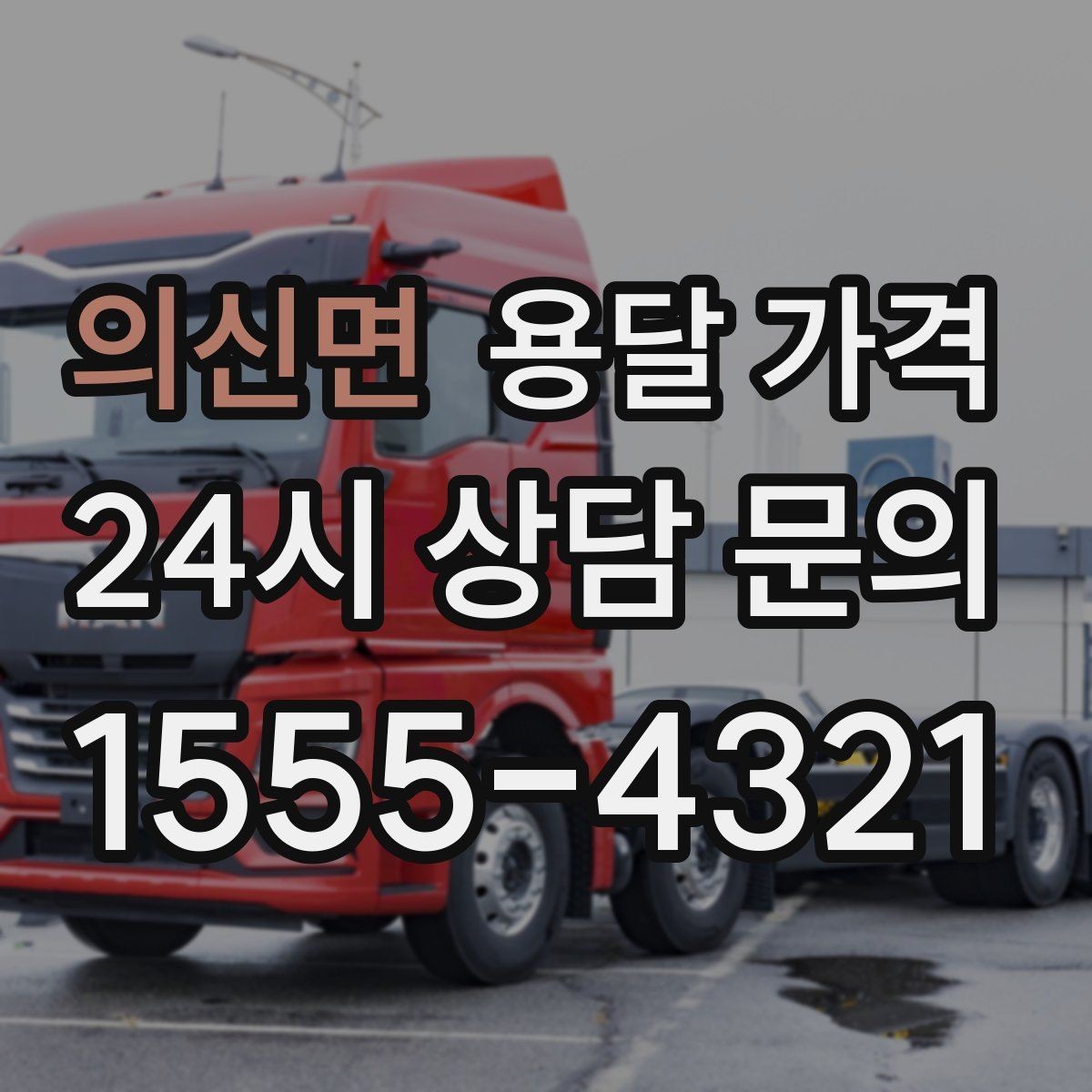 의신면 용달 가격 장거리 운송 시 비용 계산법