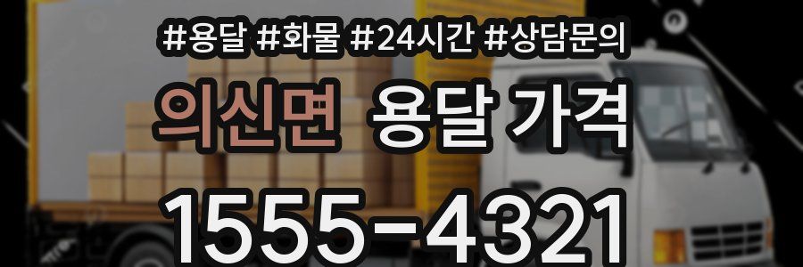 의신면 용달 가격