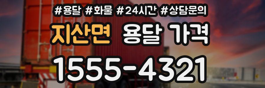 지산면 용달 가격