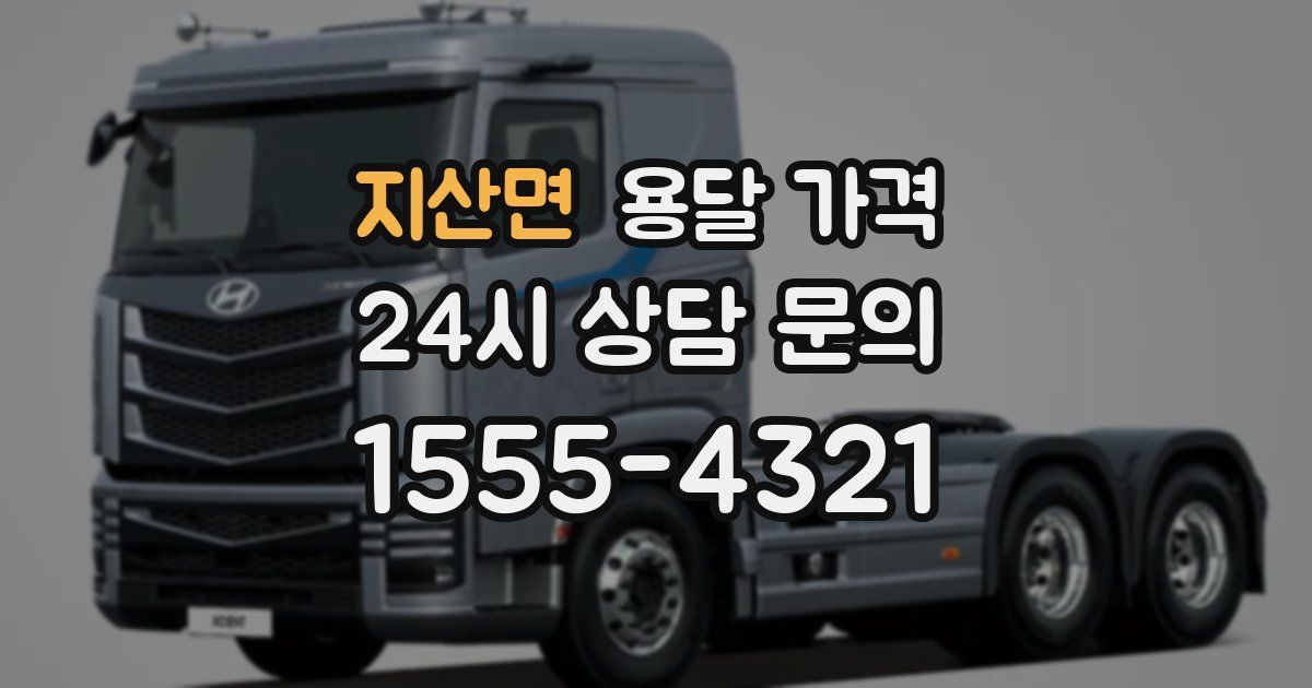 지산면 용달 가격