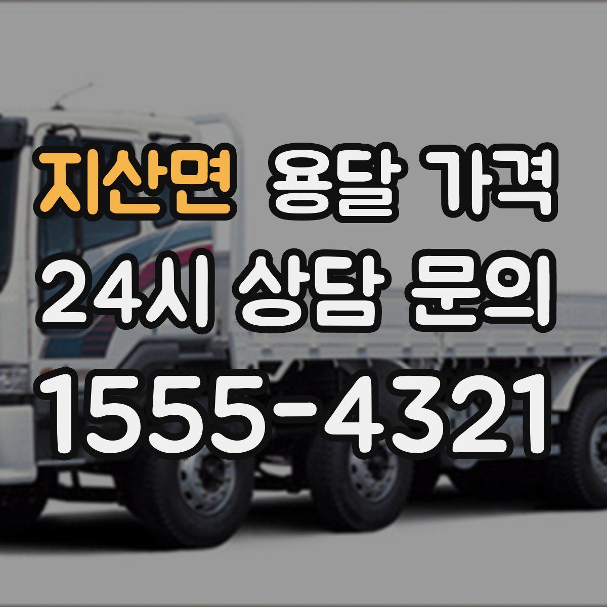 지산면 용달 가격