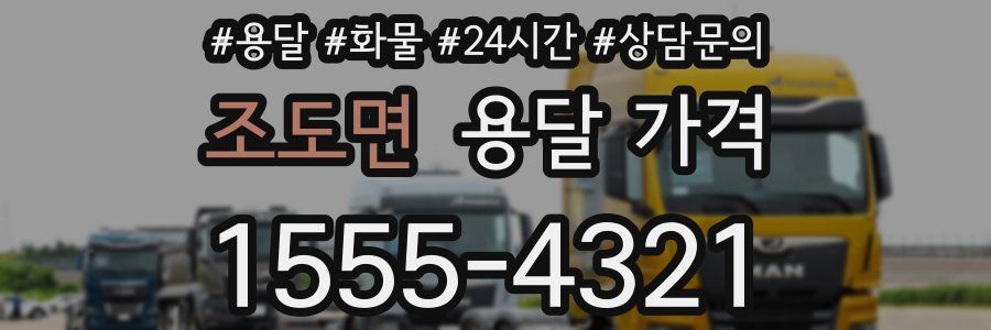 조도면 용달 가격