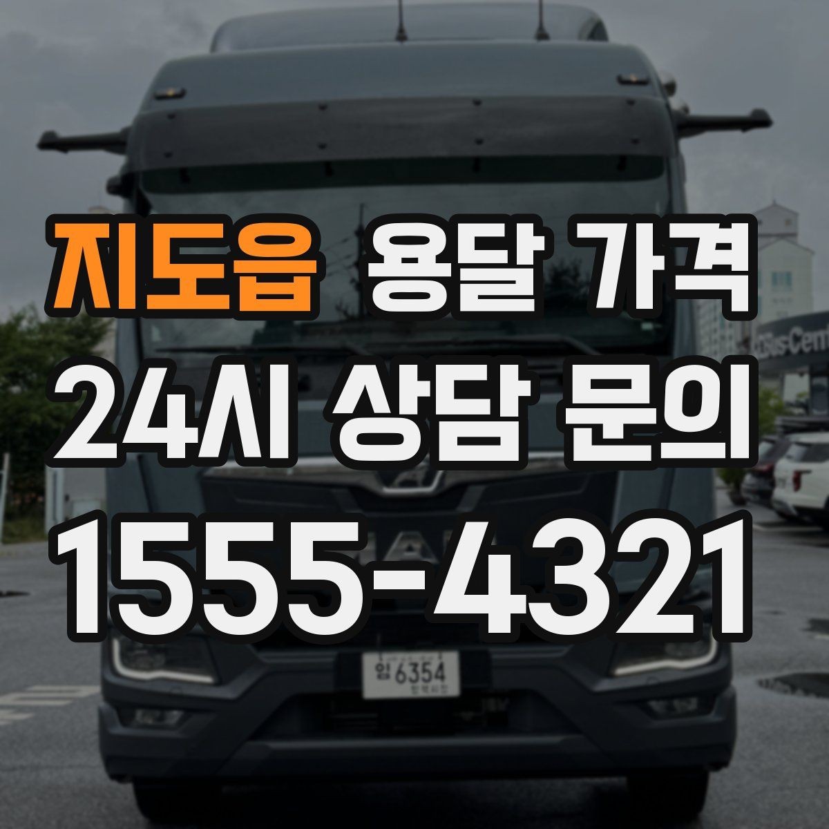 지도읍 용달 가격 일정 변경 시 비용 변화