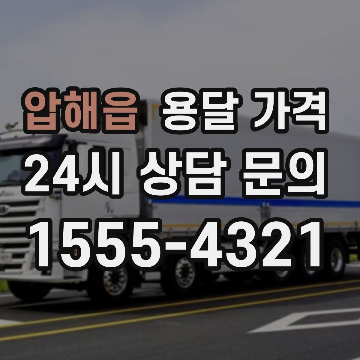 압해읍 용달 가격