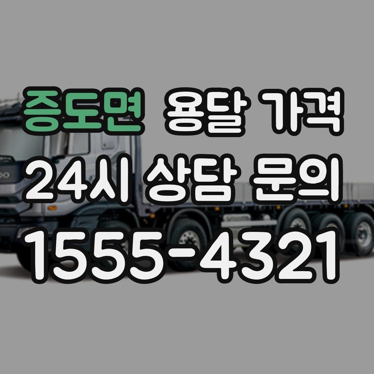 증도면 용달 가격 1톤 차량 선택이 중요한 이유