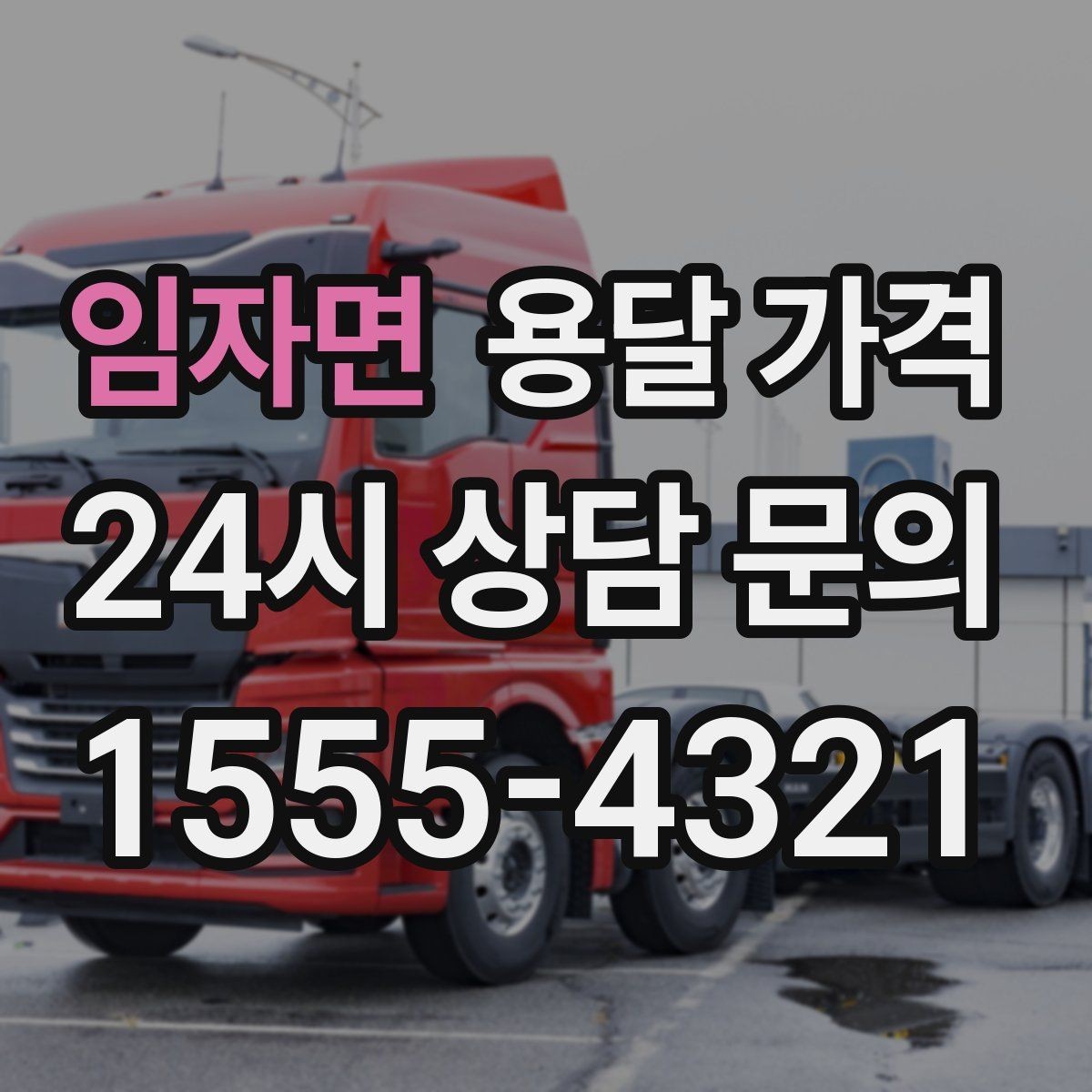 임자면 용달 가격 행사 물품 운송 시 주의사항