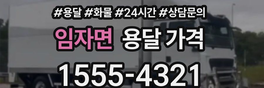 임자면 용달 가격