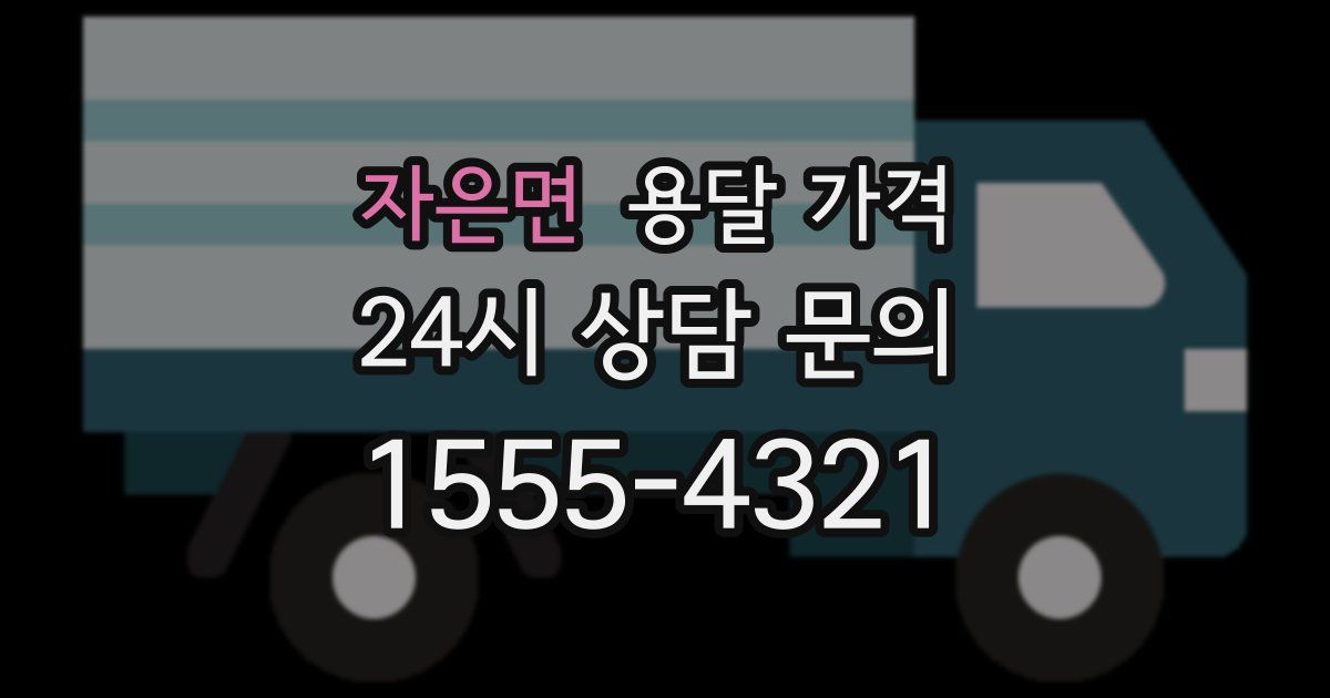 자은면 용달 가격