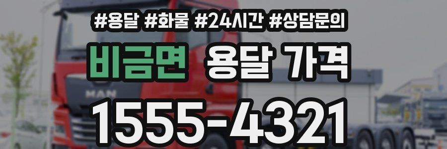 비금면 용달 가격