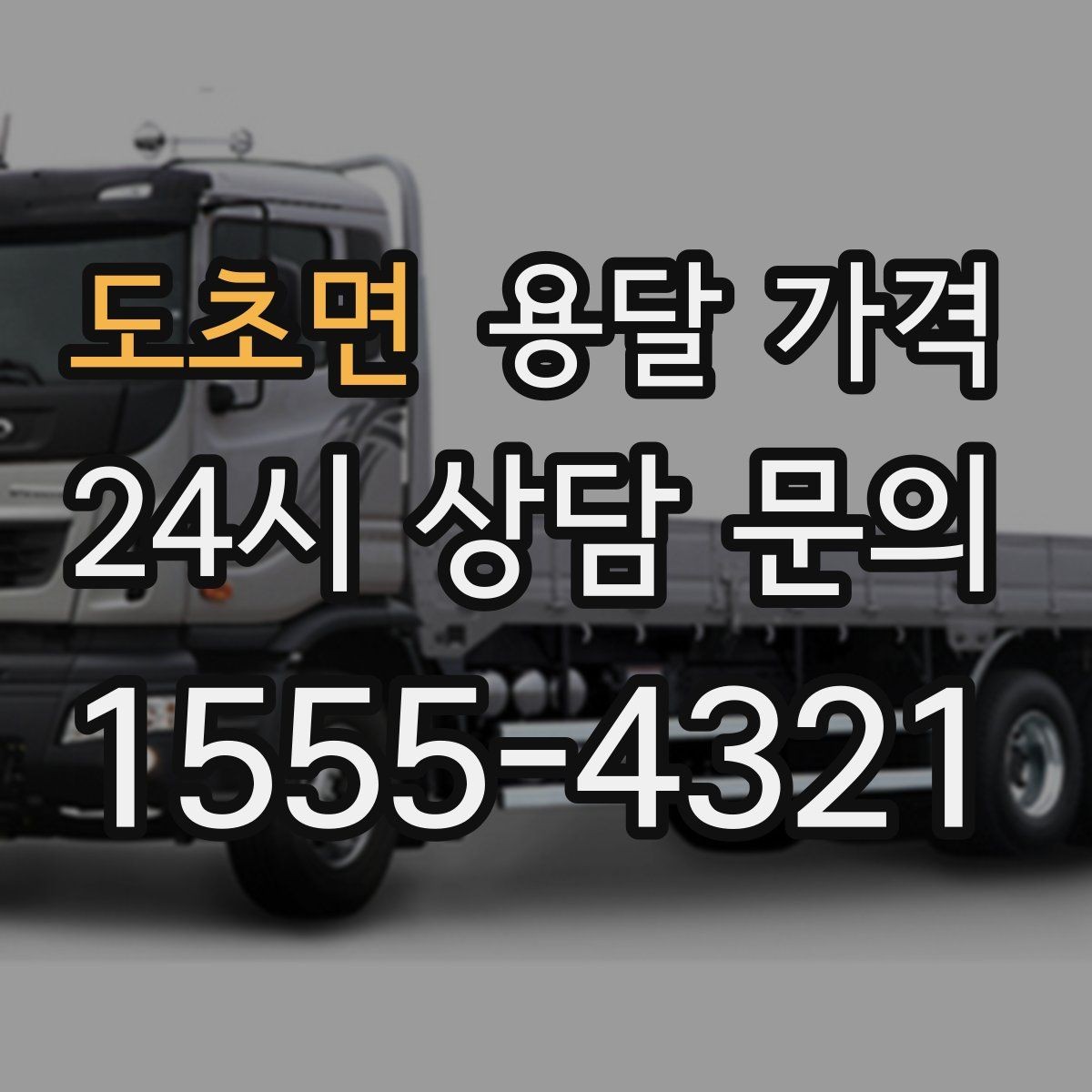 도초면 용달 가격 현실적인 기준으로 비교하기