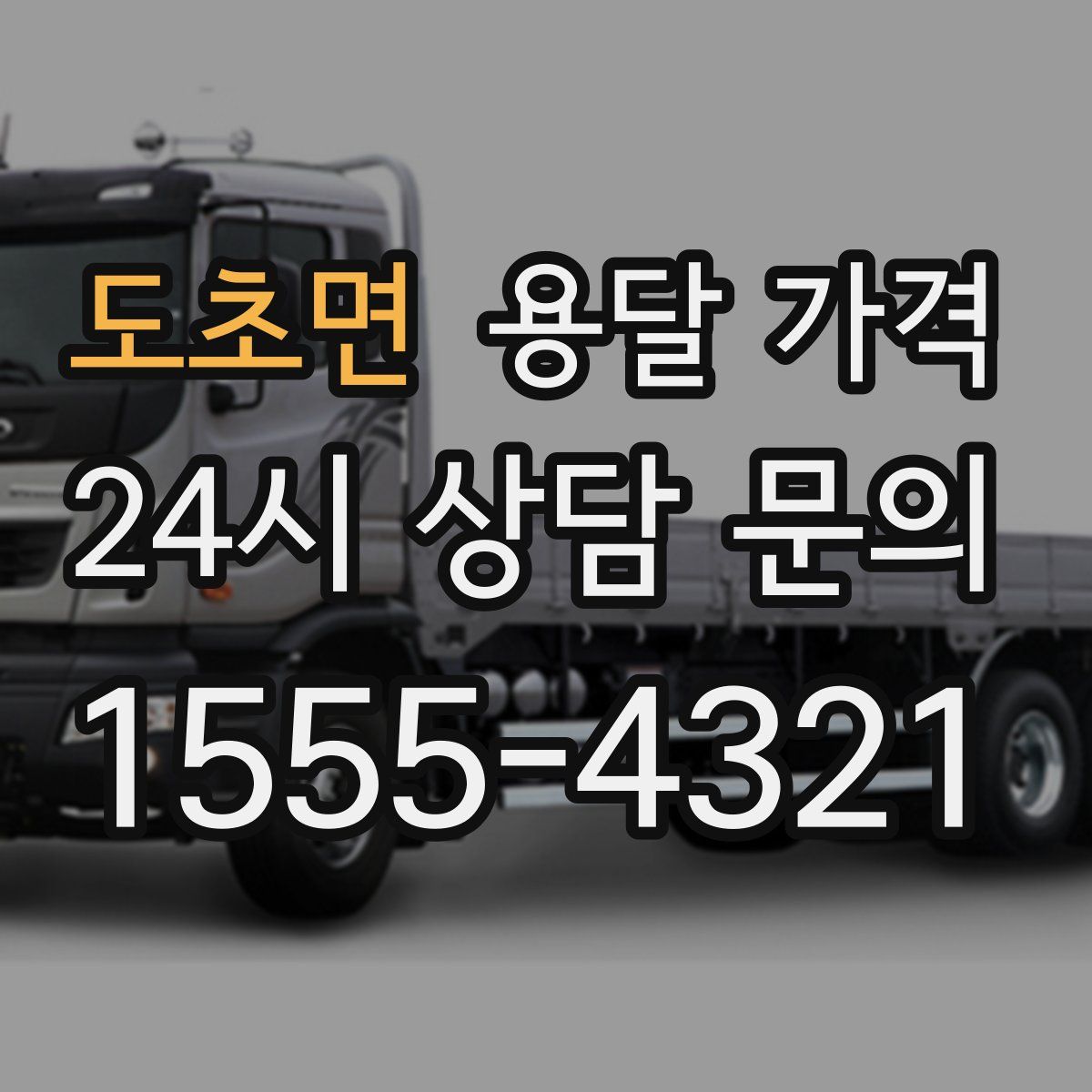 도초면 용달 가격