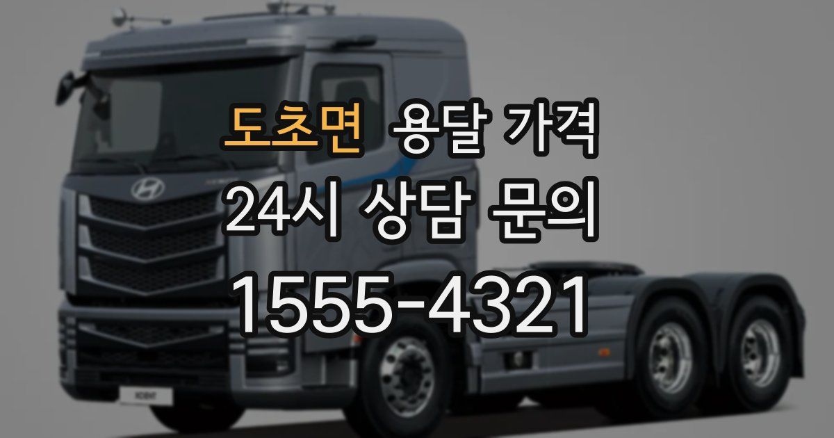 도초면 용달 가격