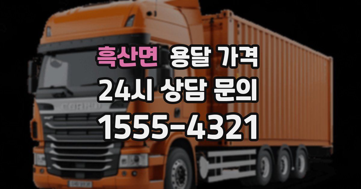 흑산면 용달 가격