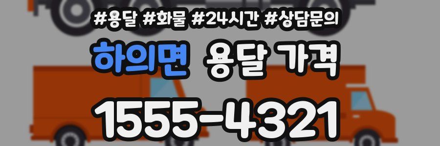 하의면 용달 가격