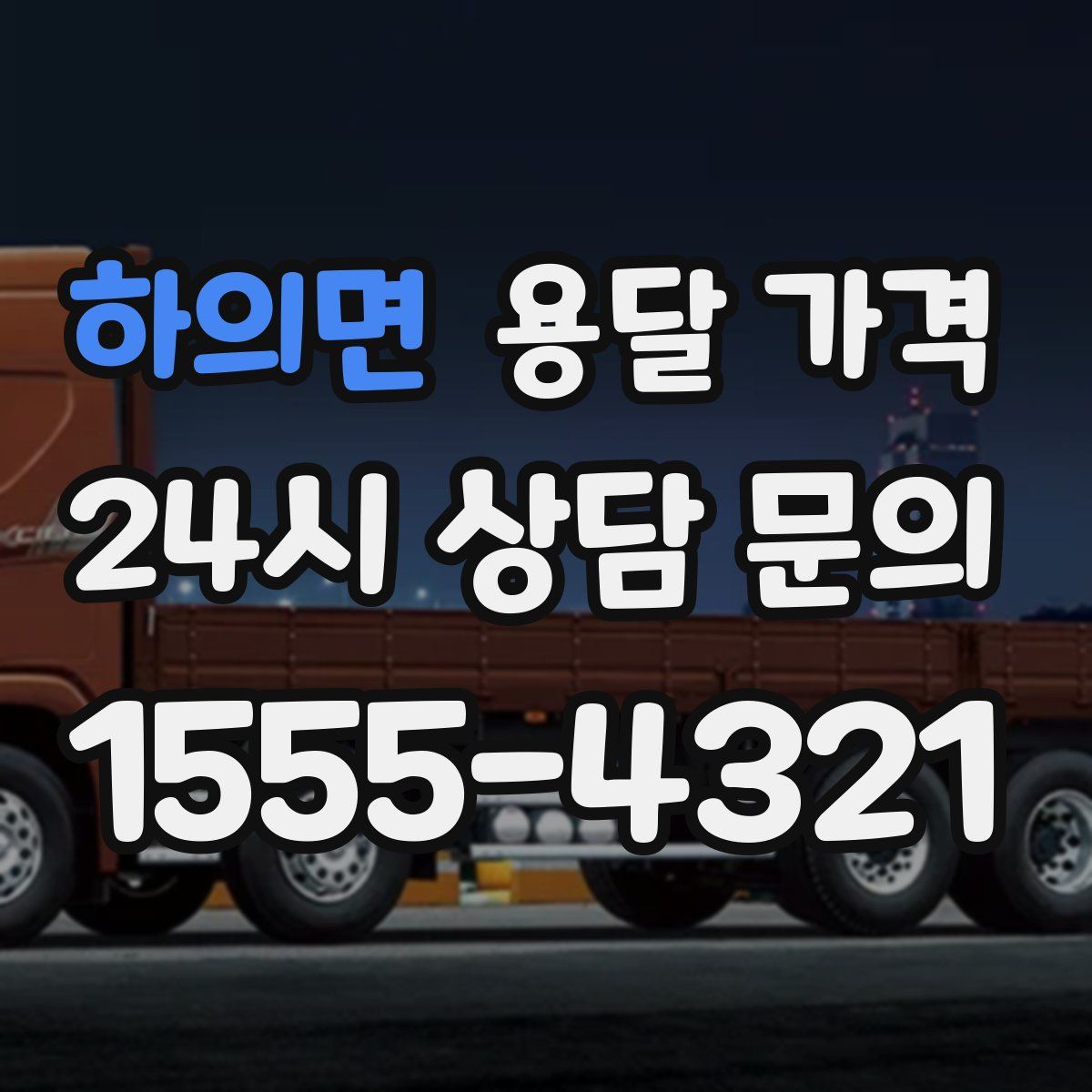 하의면 용달 가격