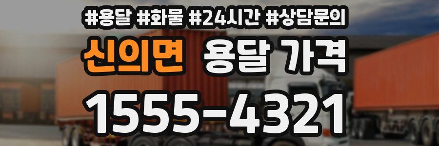 신의면 용달 가격