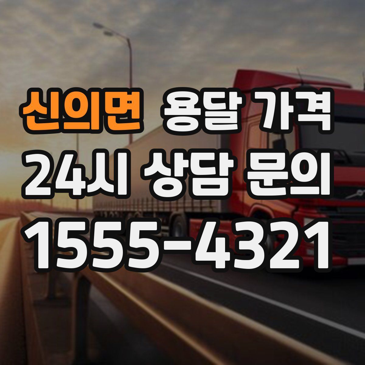 신의면 용달 가격