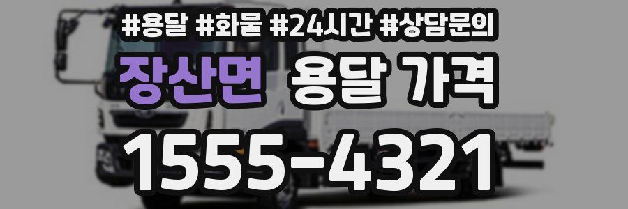 장산면 용달 가격