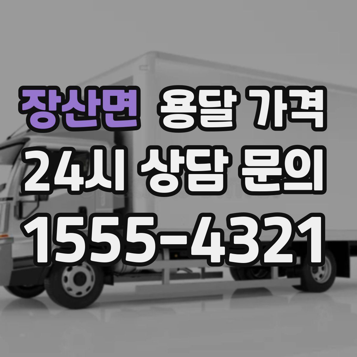 장산면 용달 가격