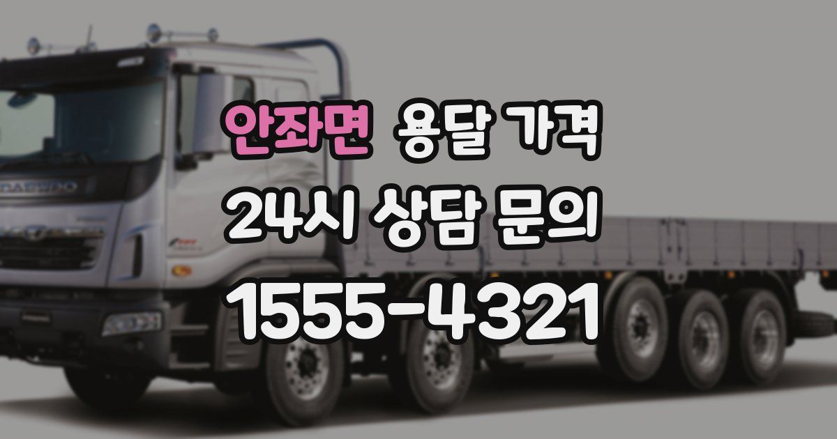 안좌면 용달 가격