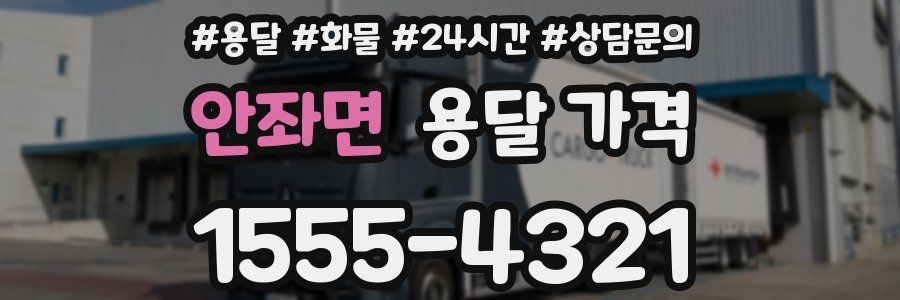 안좌면 용달 가격