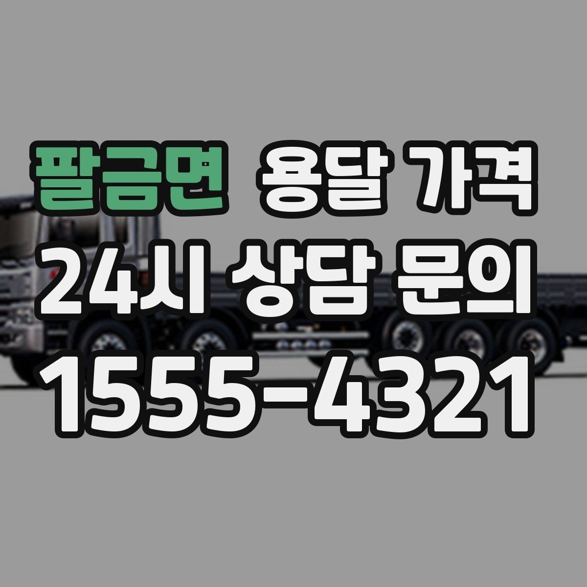 팔금면 용달 가격 실제 경험 기반으로 정리