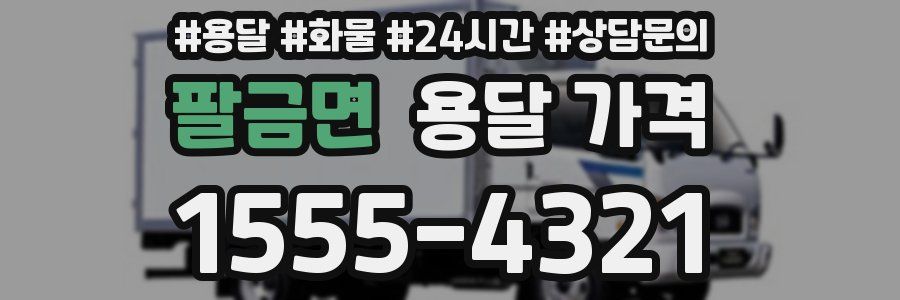 팔금면 용달 가격