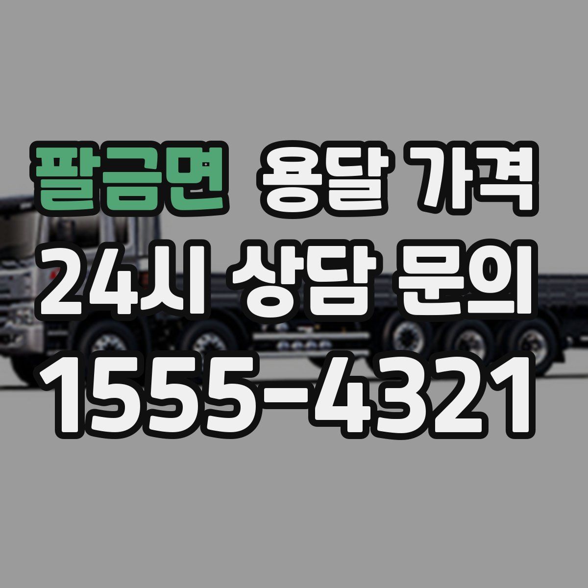 팔금면 용달 가격