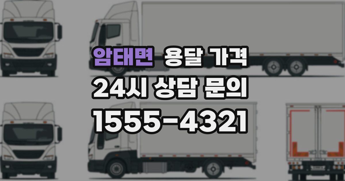 암태면 용달 가격