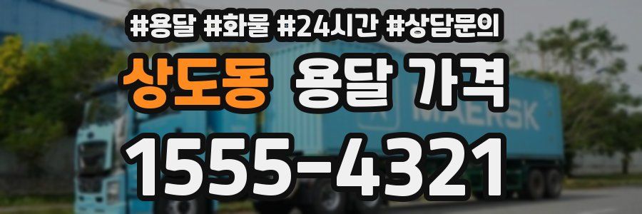 상도동 용달 가격