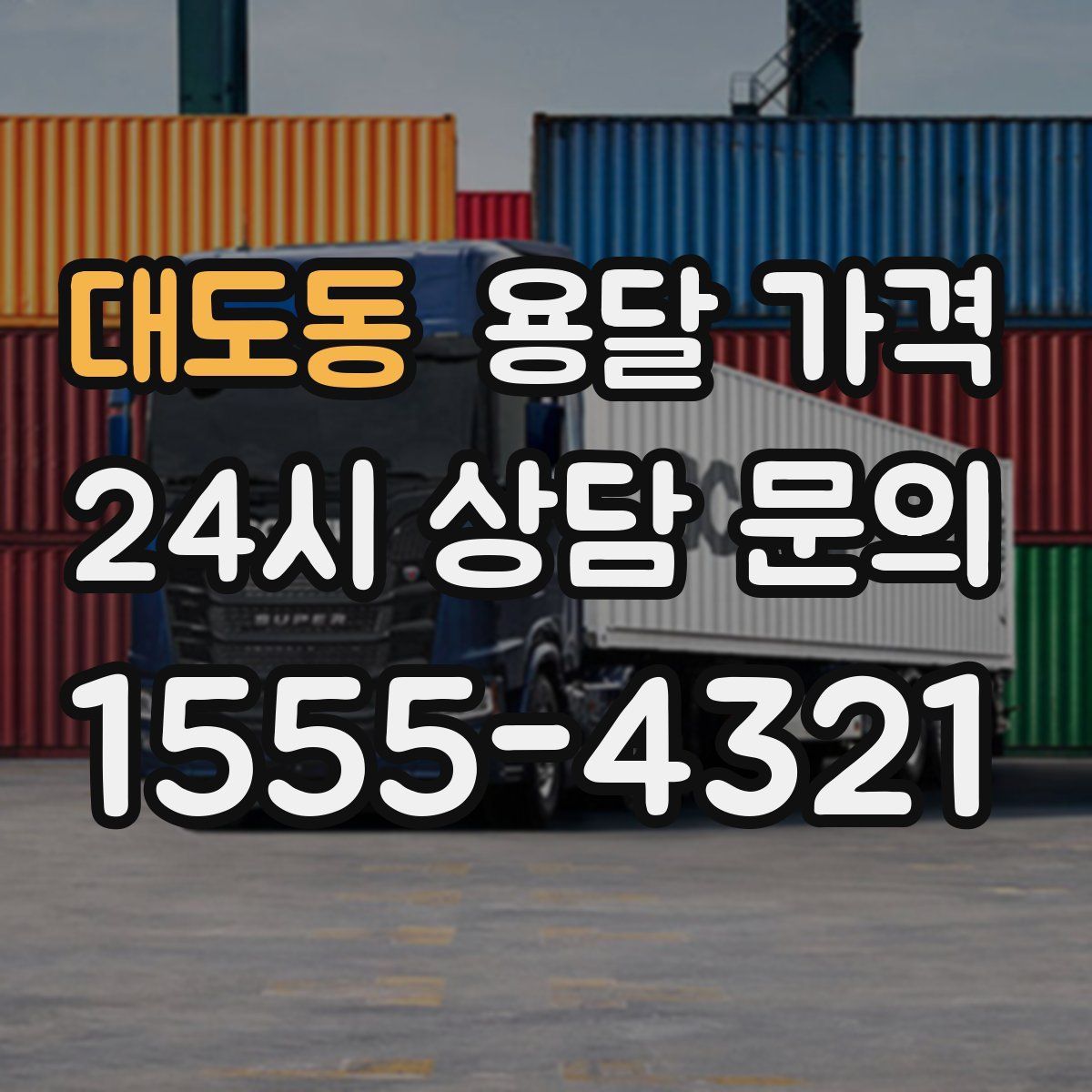 대도동 용달 가격