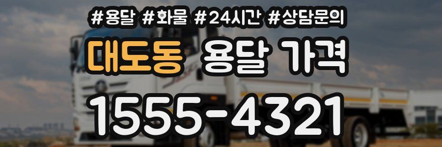 대도동 용달 가격