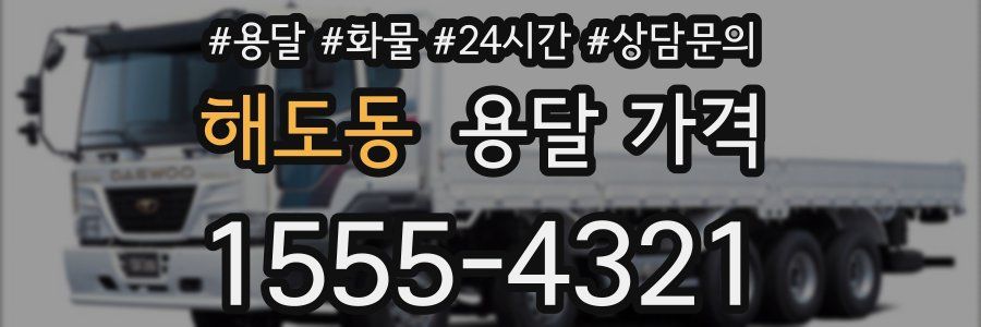 해도동 용달 가격