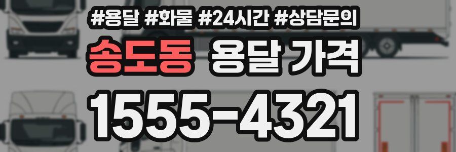 송도동 용달 가격