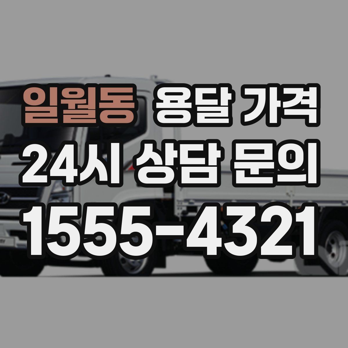 일월동 용달 가격 단순 운송과 작업 포함 차이 정확히 보기
