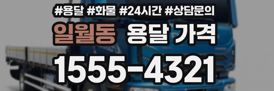 일월동 용달 가격